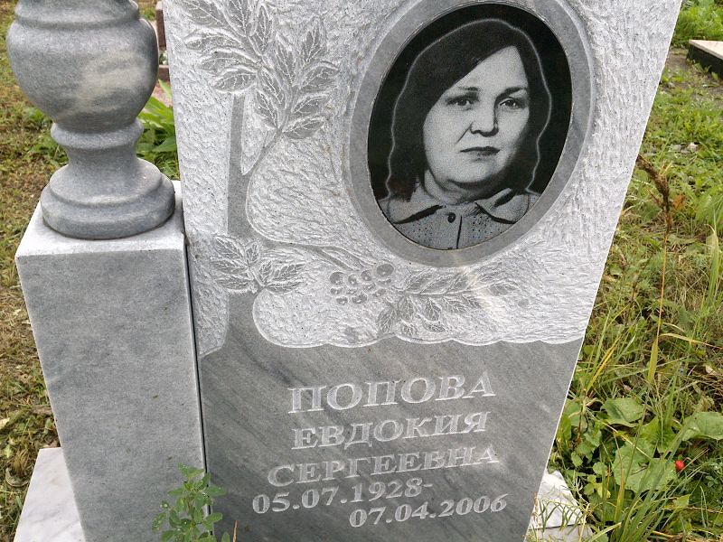 Попова