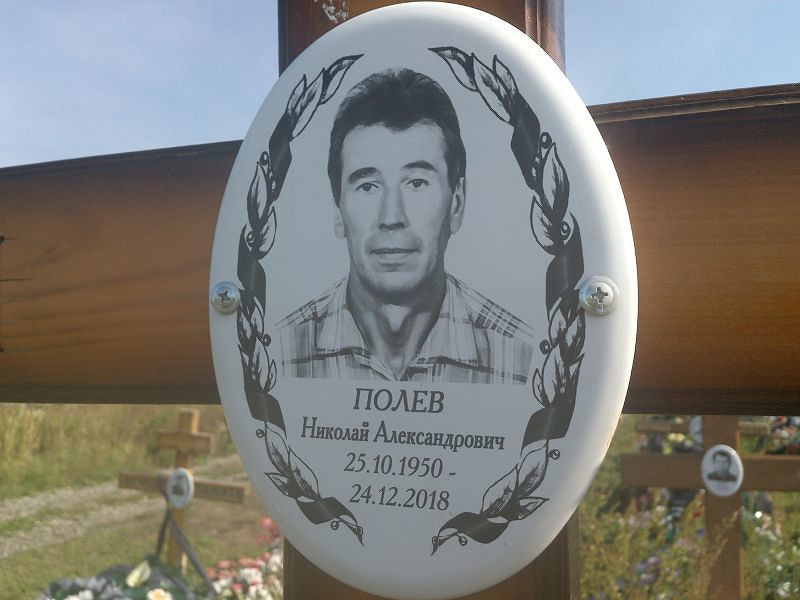 Полев