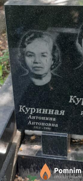 Куринная Антонина Антоновна