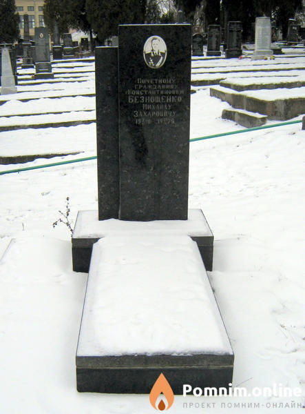 Безнощенко Михаил Захарович