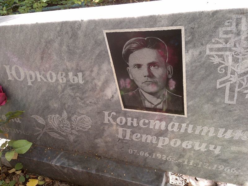 Юрков