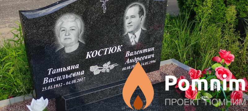 Костюк Валентин Андреевич
