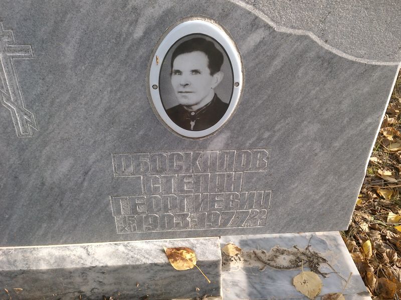 Обоскалов
