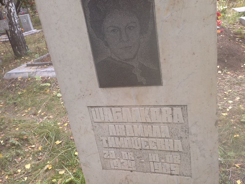 Шаблакова