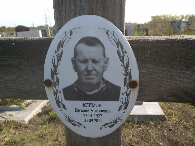 Климов