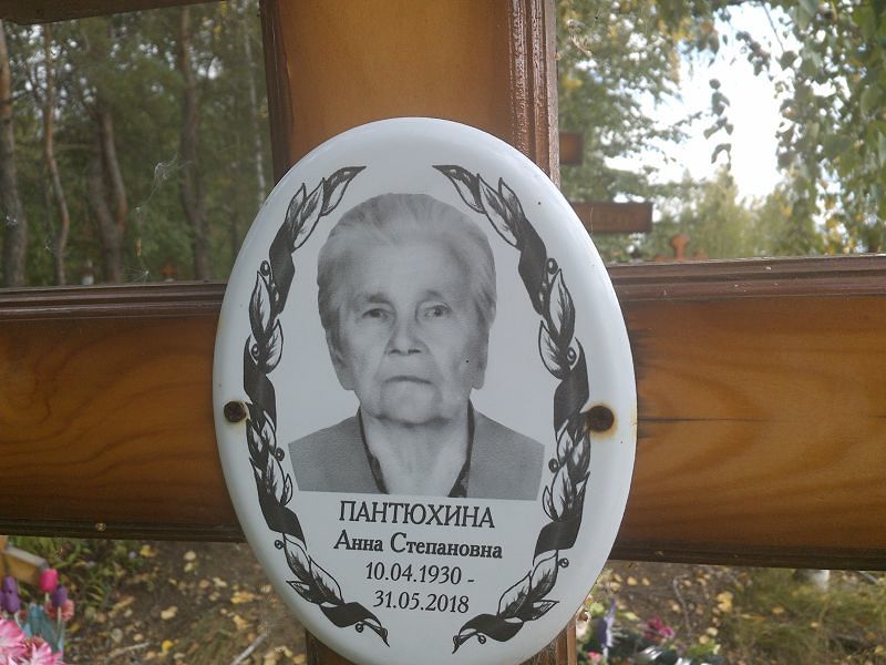 Пантюхина