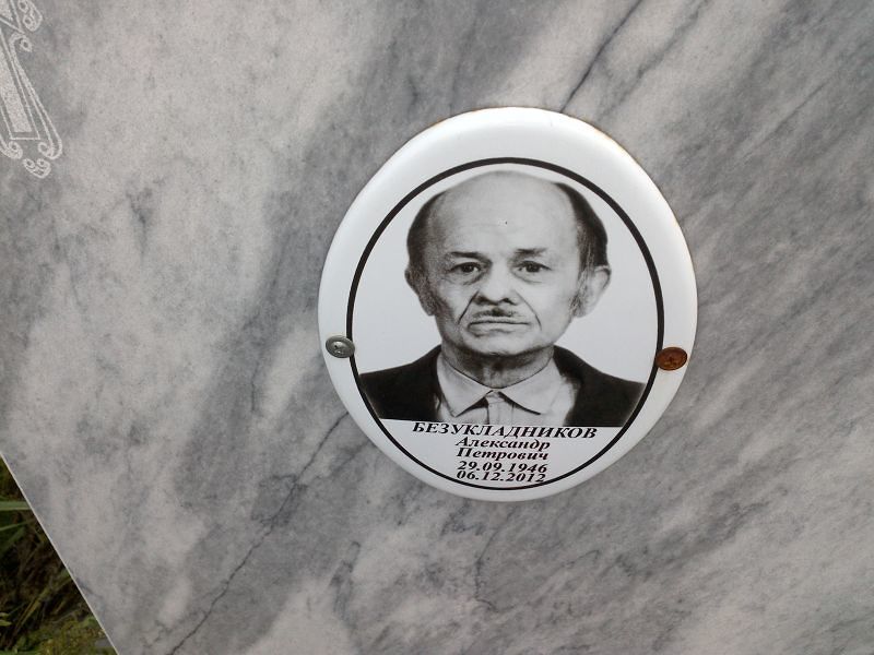 Безукладников