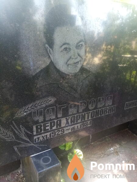 Чагарова Bepa Харитоновна