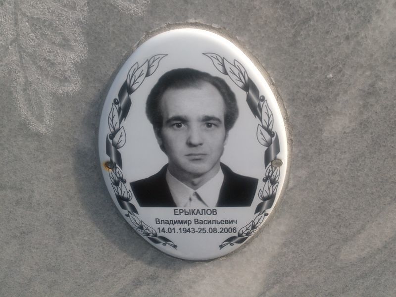 Ерыкалов
