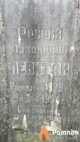 Левитан Ревека Лазоревна