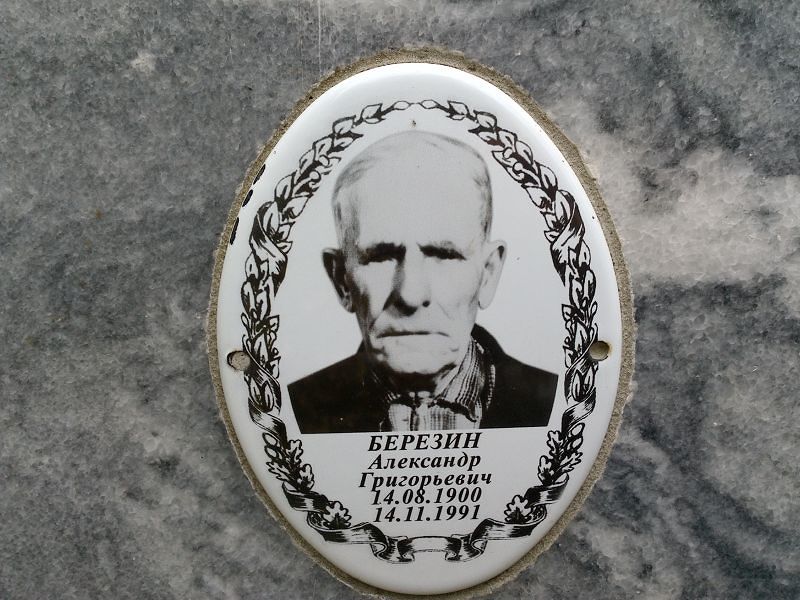 Березин