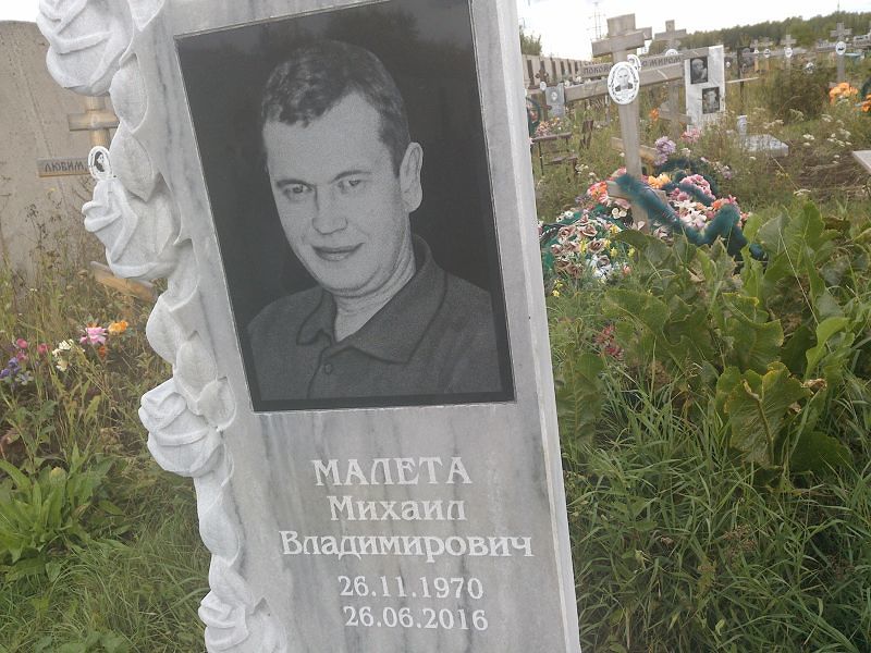 Малета