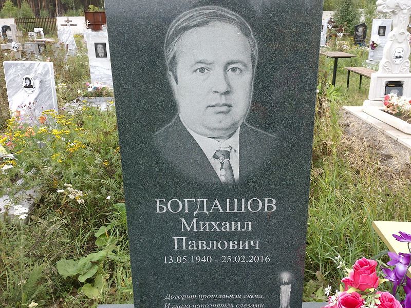Богдашов