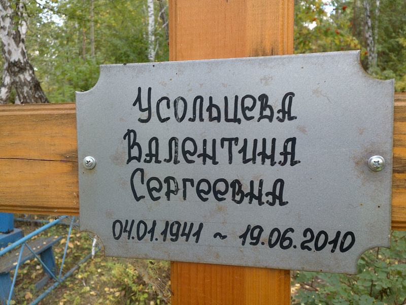 Усольцева