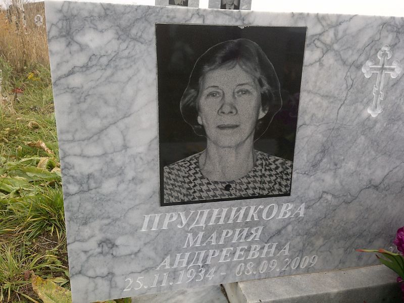 Прудникова