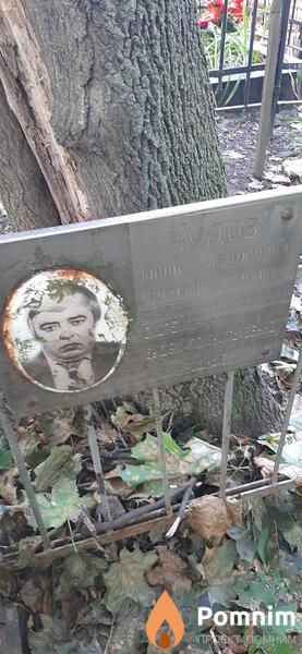 Чудов Юрий Федорович