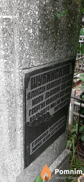 Шубинский Алексей Иванович