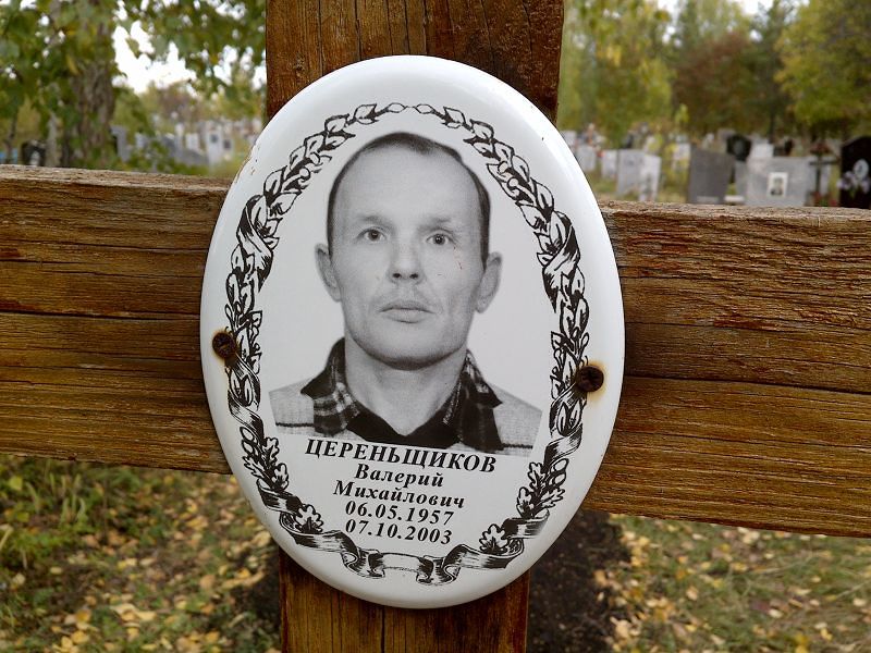 Цереньщиков