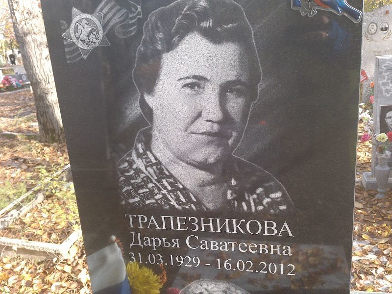 Трапезникова