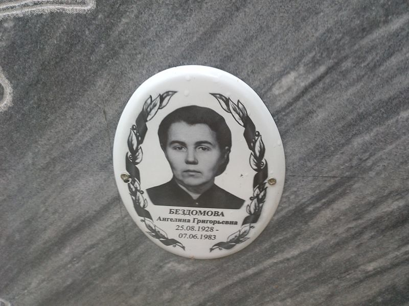 Ангелина Бездомова Григорьевна
