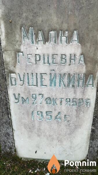 Бушейкин Малка Герцевна