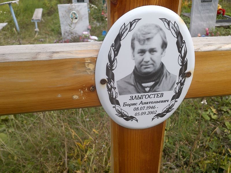 Злыгостев