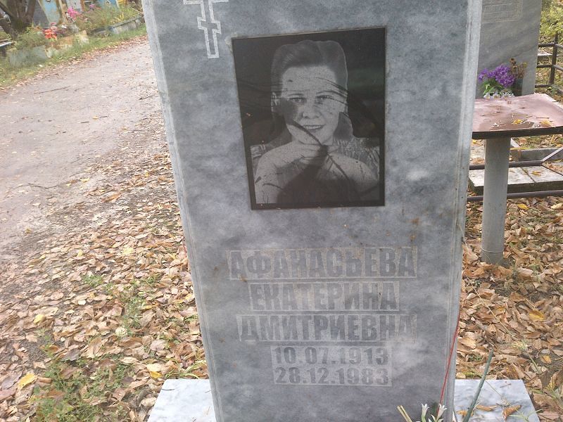 Афанасьева