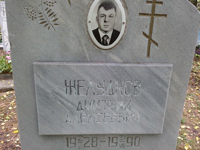 Желудков