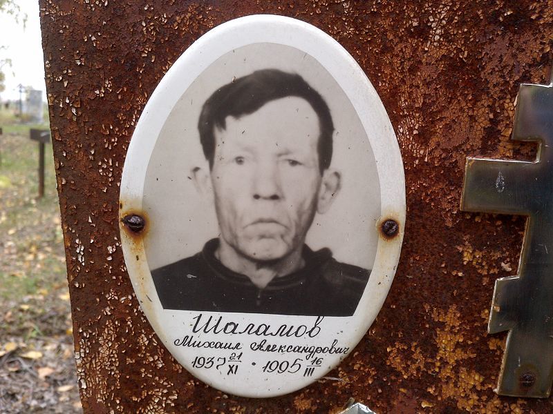 Шаламов