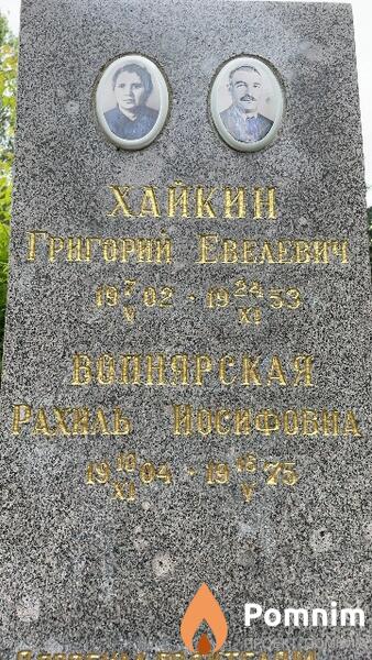 Вопнярская Рахиль Иосифовна