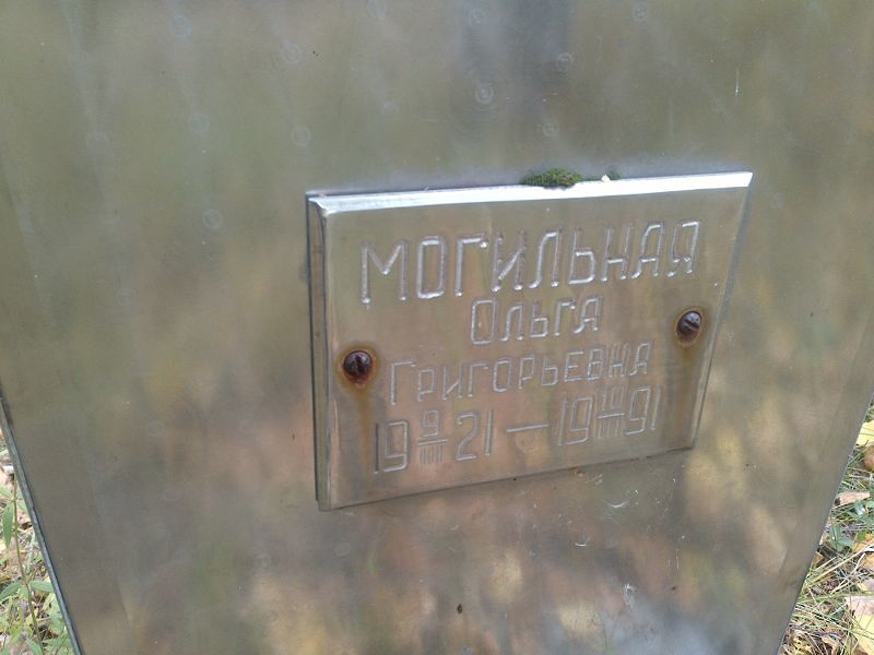 Могильная