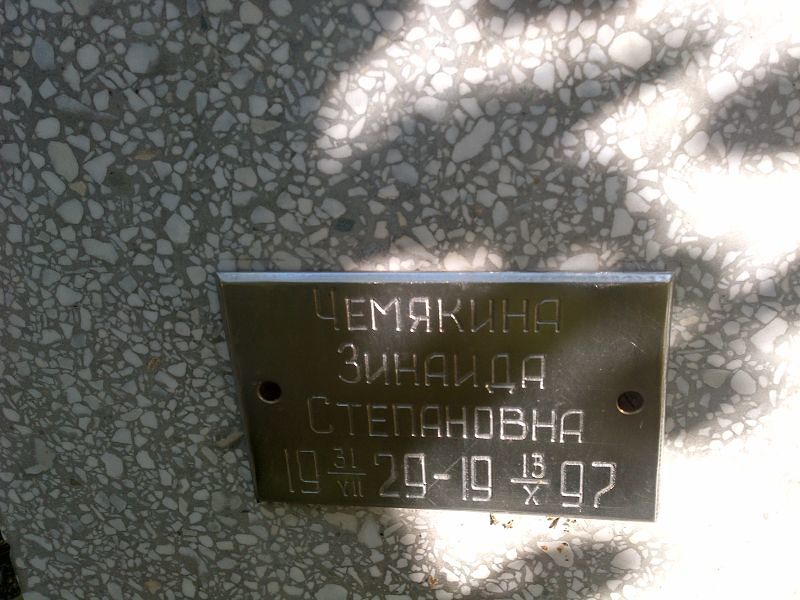 Чемякина
