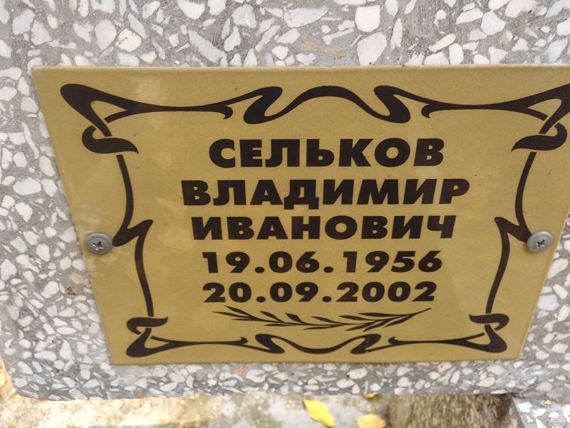 Сельков