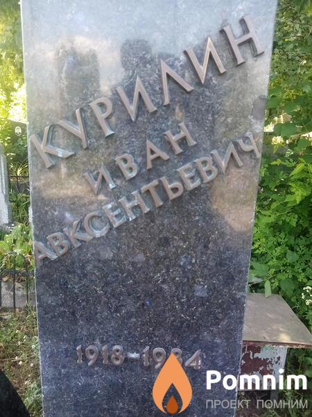 Курилин Иван Авксентьевия