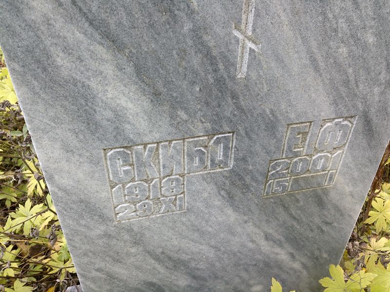 Е Скиба Ф
