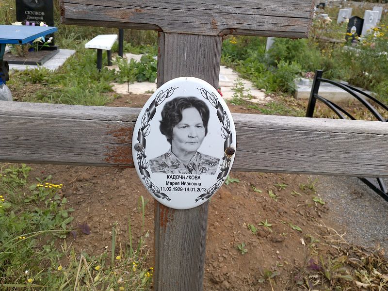 Кадочникова