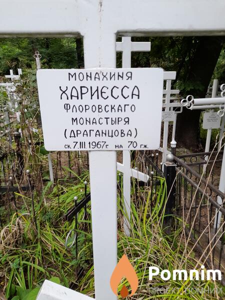 Драганцова Хариєсса Флоровскаго