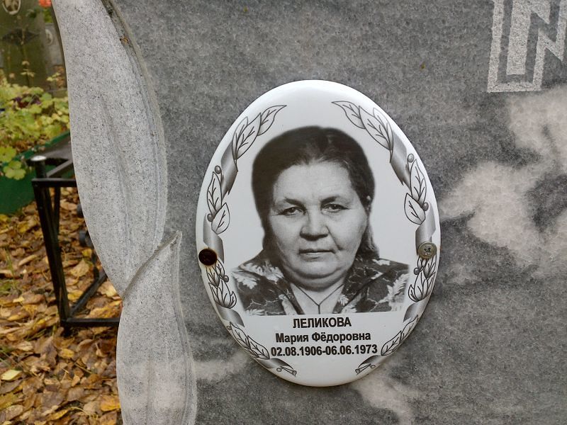 Леликова