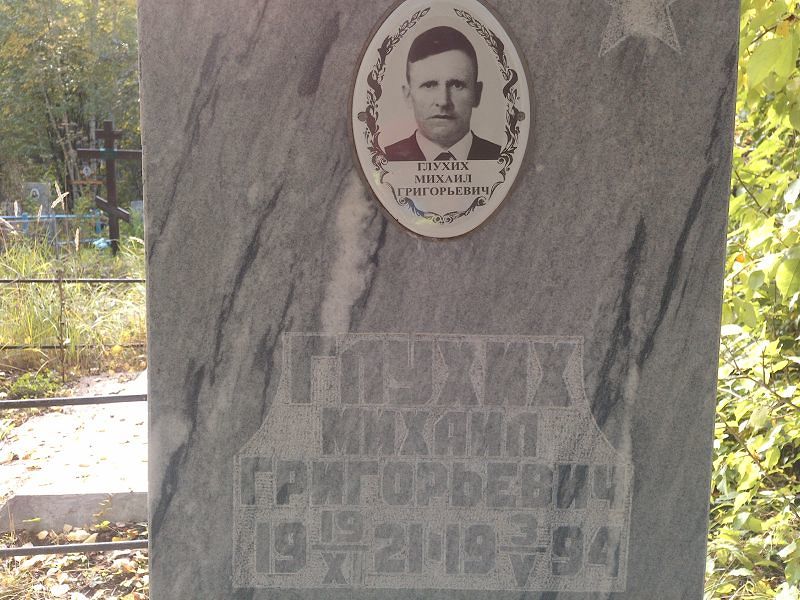 Глухих