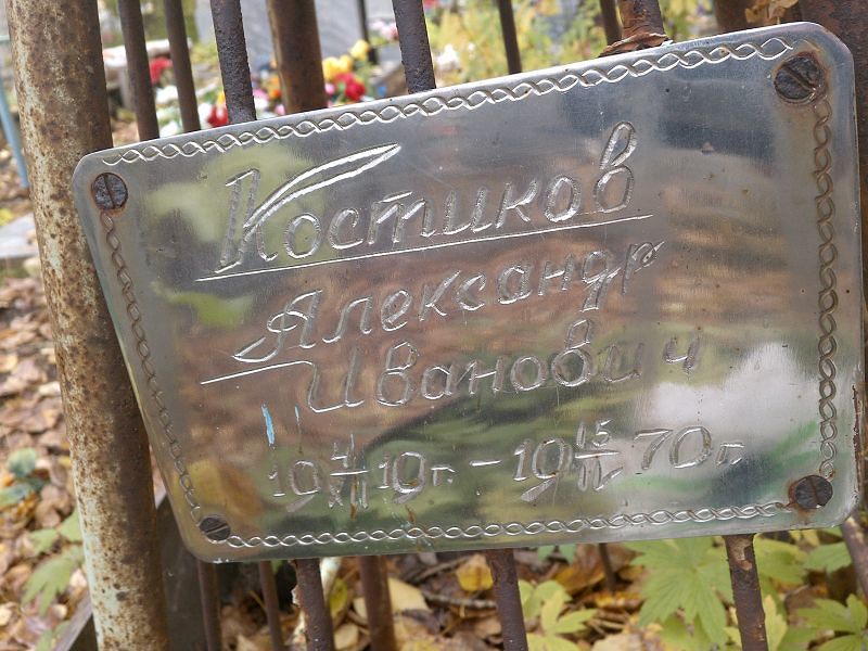Костиков