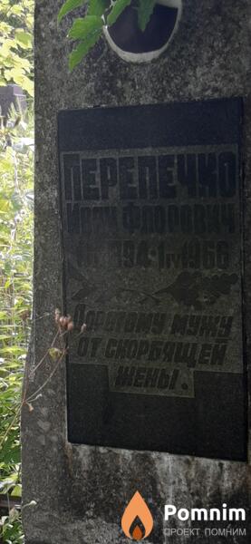 Перепечко Иван Флорович
