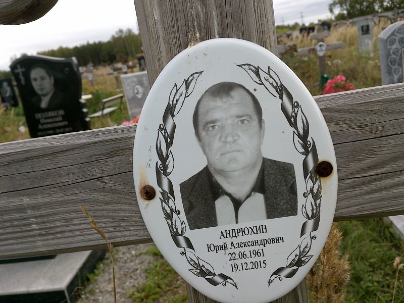 Андрюхин