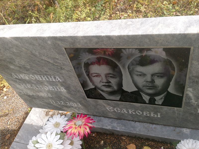 Есакова Антонина Ивановна