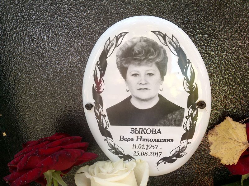 Зыкова
