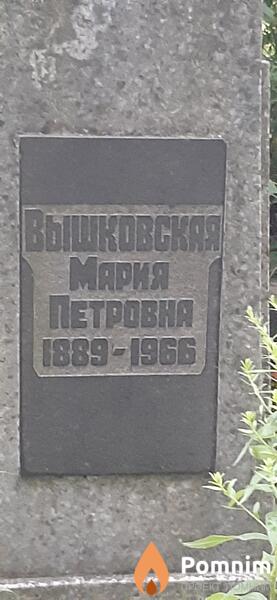 Вышковская Мария Петровна