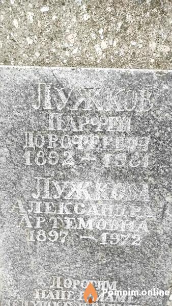 Лужков Парфен Дорофеевич