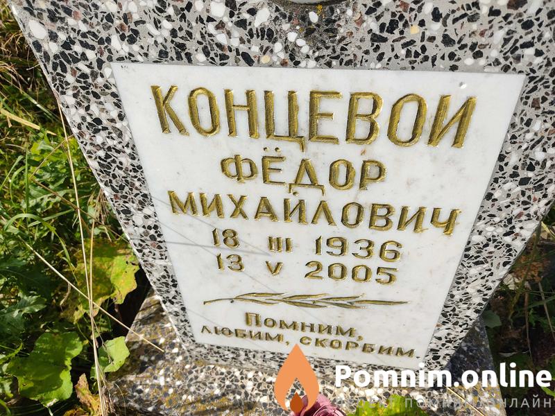 Концевои Фёдор Михайлович