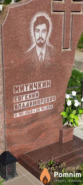 Митичкин Евгений Владимирович