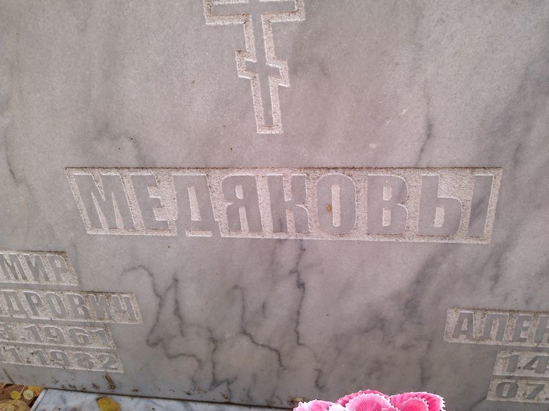 Медяков