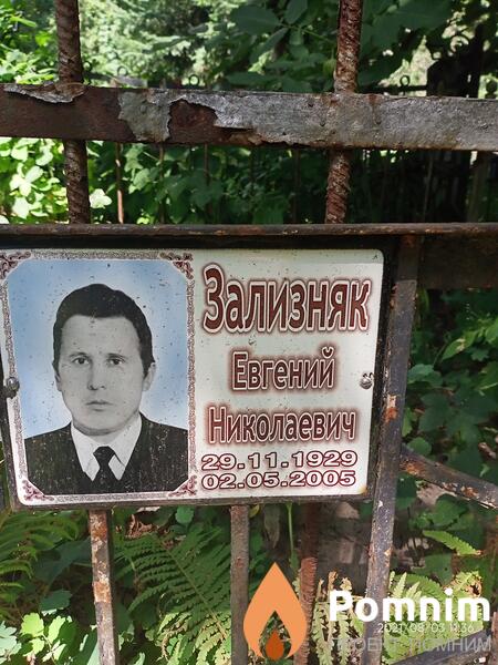 Зализняк Евгений Николаевич